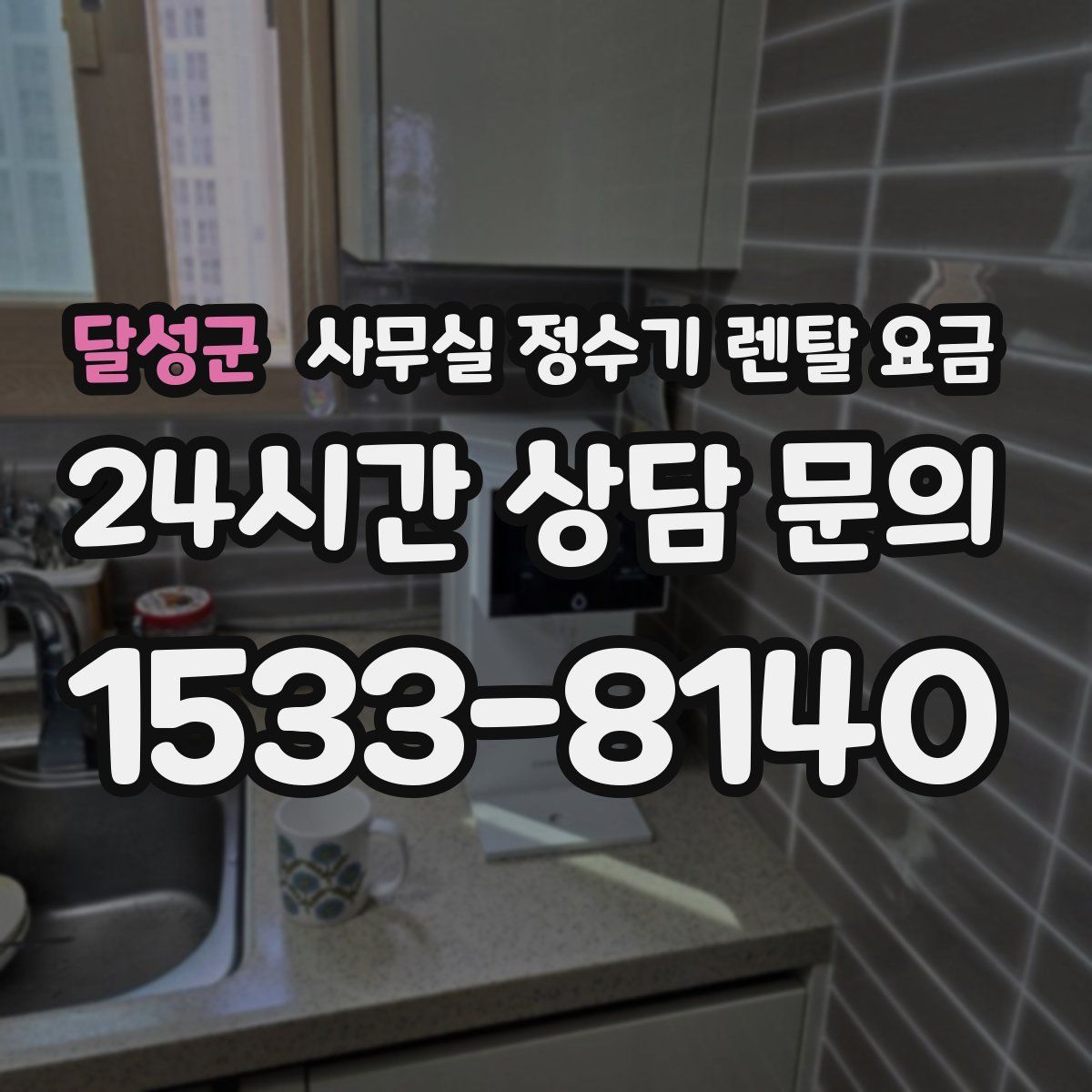 달성군 사무실 정수기 렌탈 요금
