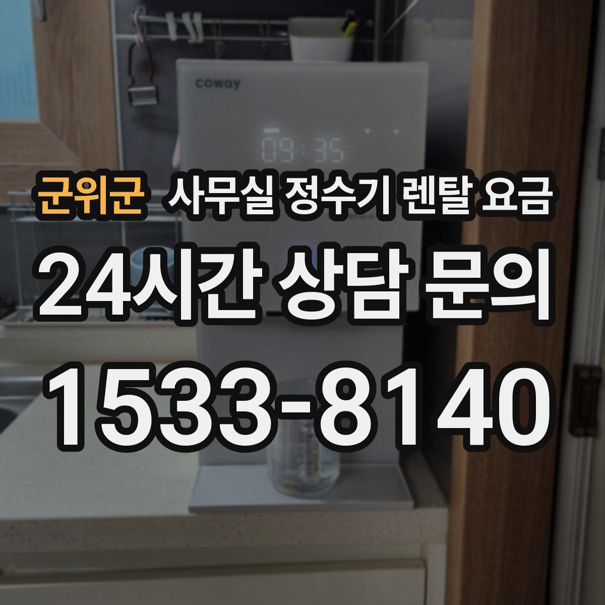 군위군 사무실 정수기 렌탈 요금
