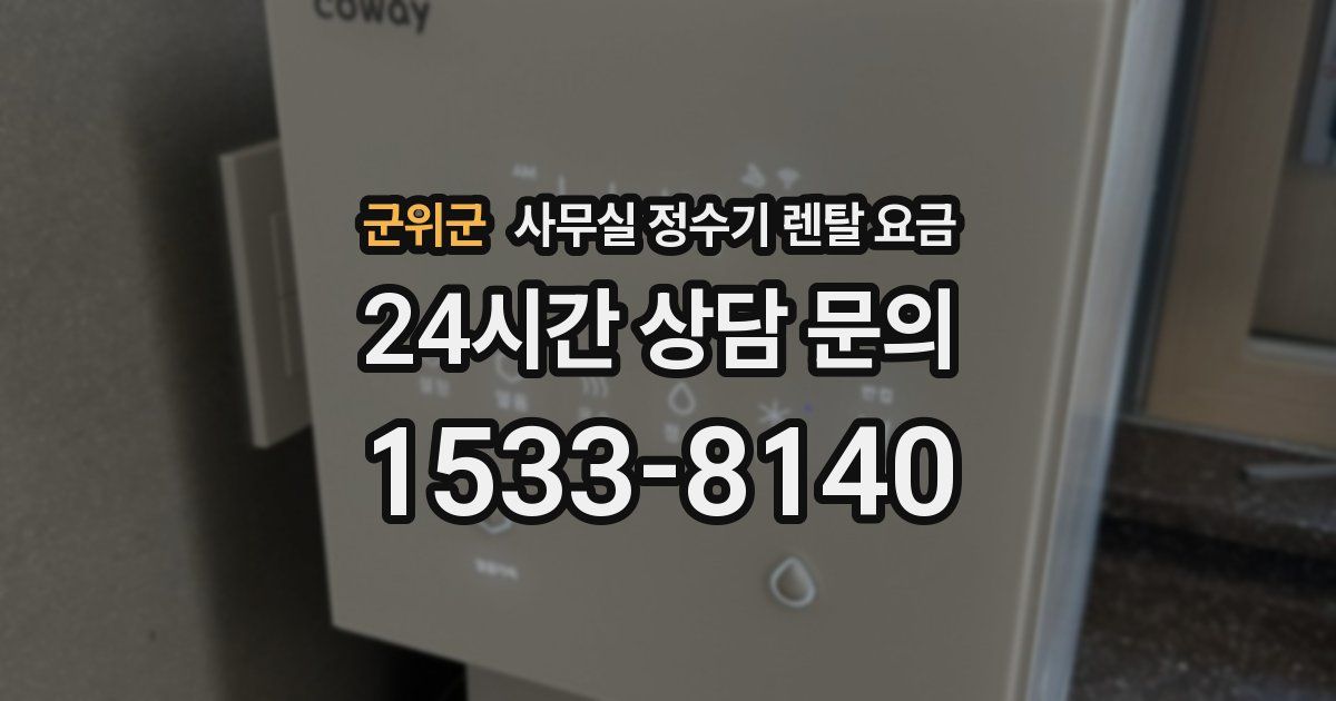 군위군 사무실 정수기 렌탈 요금