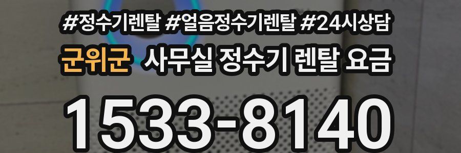 군위군 사무실 정수기 렌탈 요금