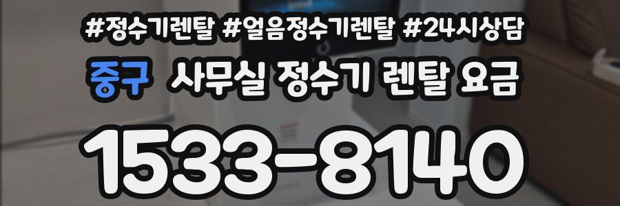 중구 사무실 정수기 렌탈 요금