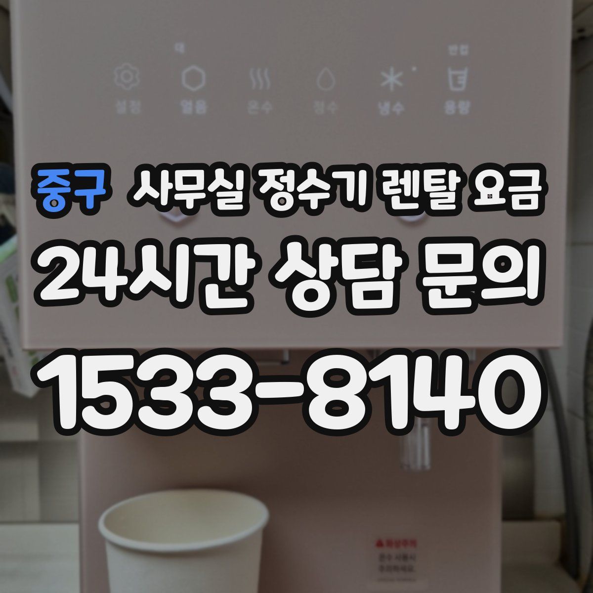 중구 사무실 정수기 렌탈 요금