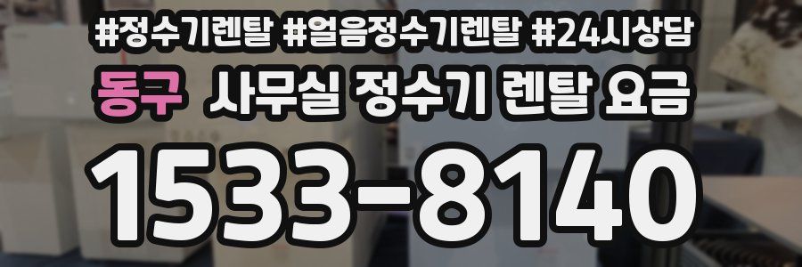 동구 사무실 정수기 렌탈 요금