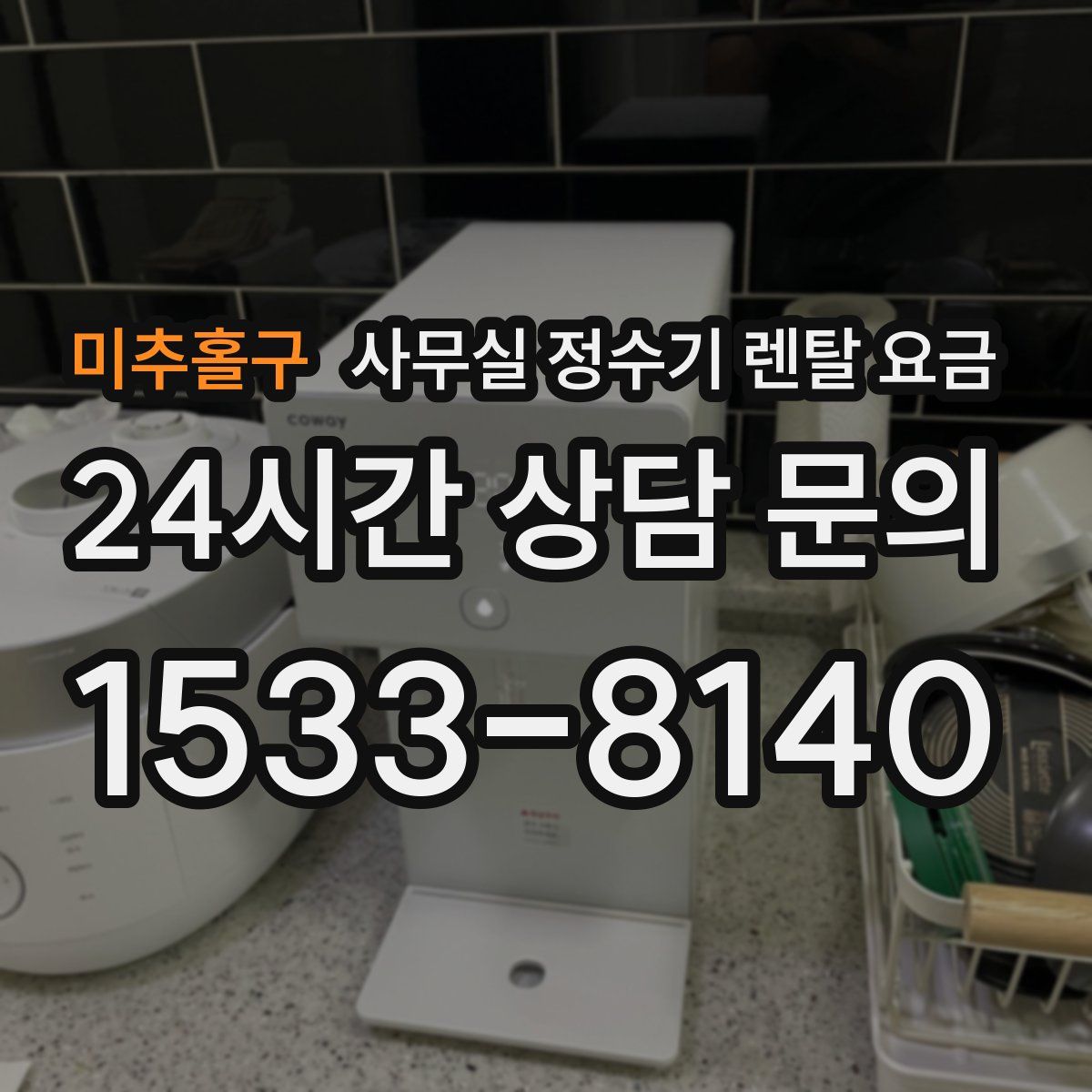 미추홀구 사무실 정수기 렌탈 요금