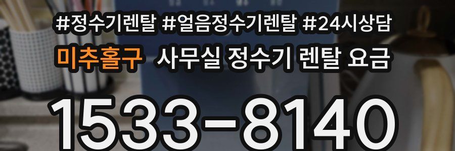 미추홀구 사무실 정수기 렌탈 요금