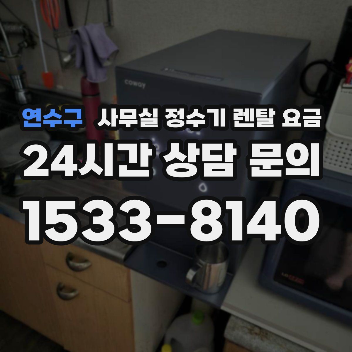 연수구 사무실 정수기 렌탈 요금