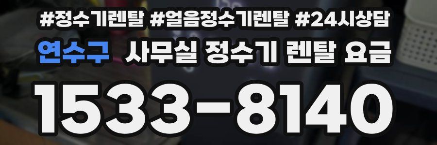 연수구 사무실 정수기 렌탈 요금
