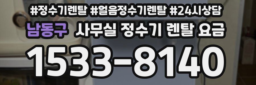 남동구 사무실 정수기 렌탈 요금