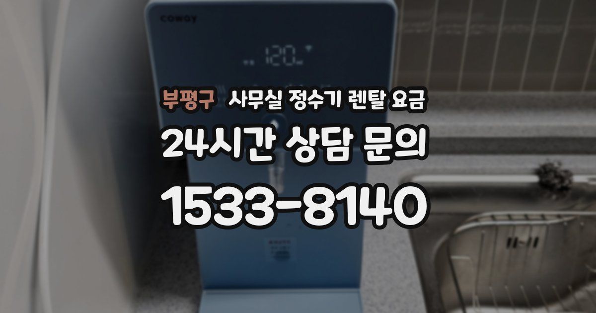 부평구 사무실 정수기 렌탈 요금