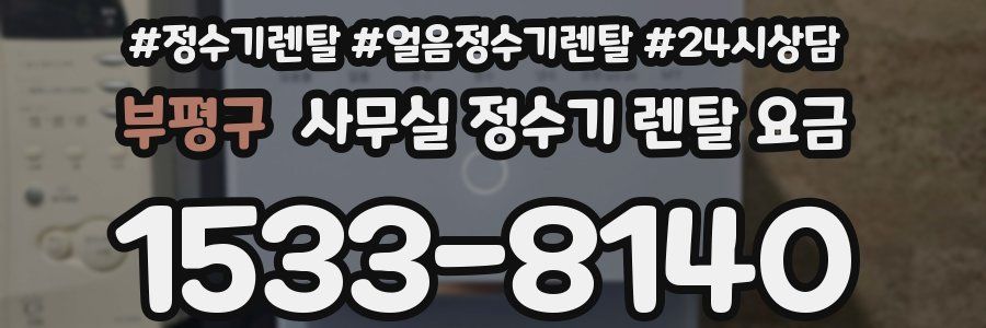 부평구 사무실 정수기 렌탈 요금