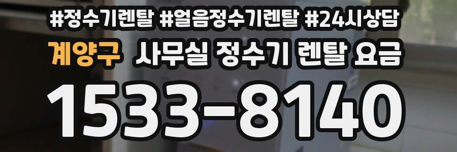 계양구 사무실 정수기 렌탈 요금