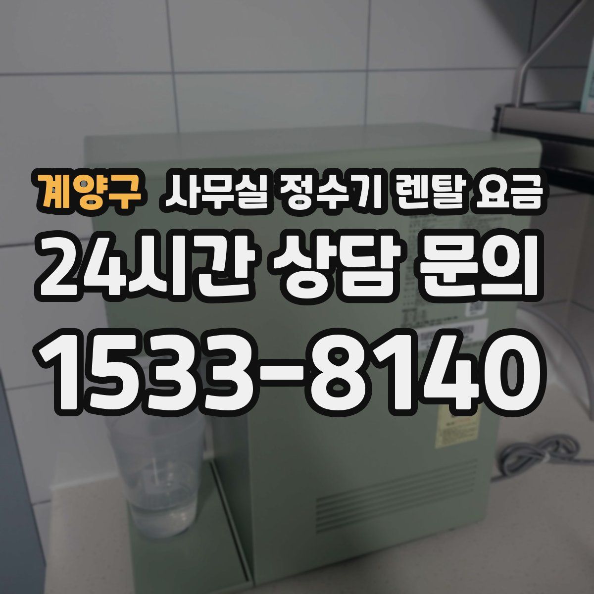 계양구 사무실 정수기 렌탈 요금