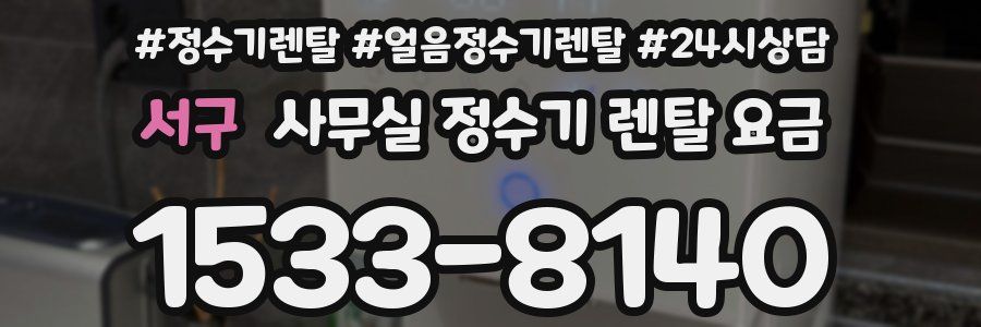 서구 사무실 정수기 렌탈 요금