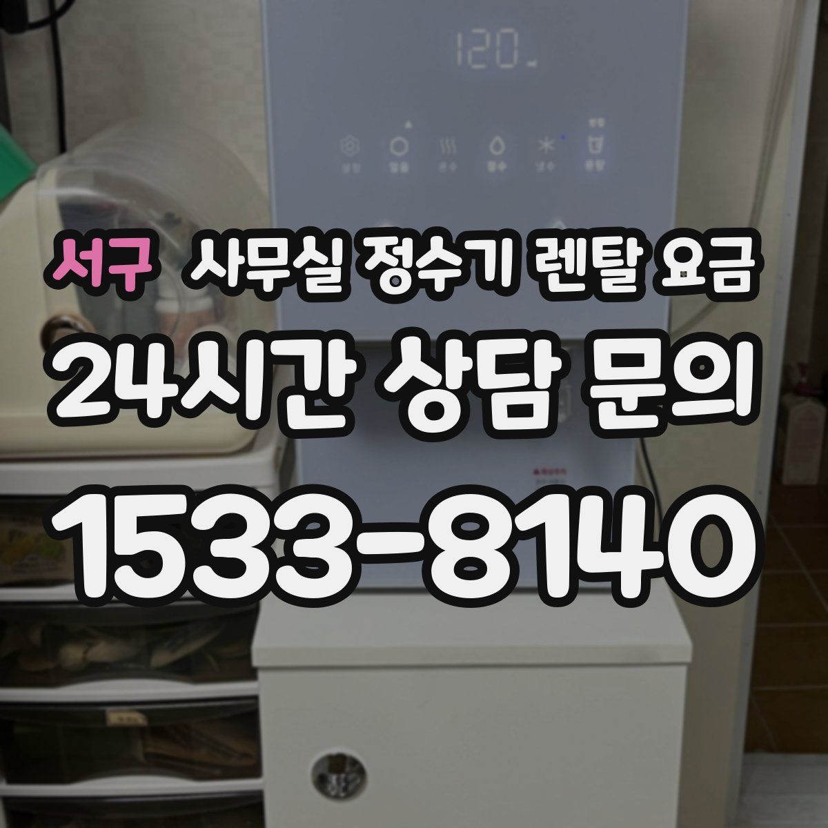 서구 사무실 정수기 렌탈 요금