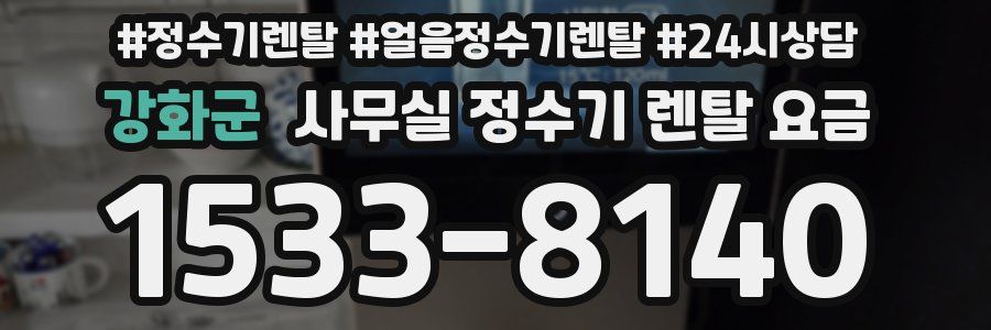 강화군 사무실 정수기 렌탈 요금