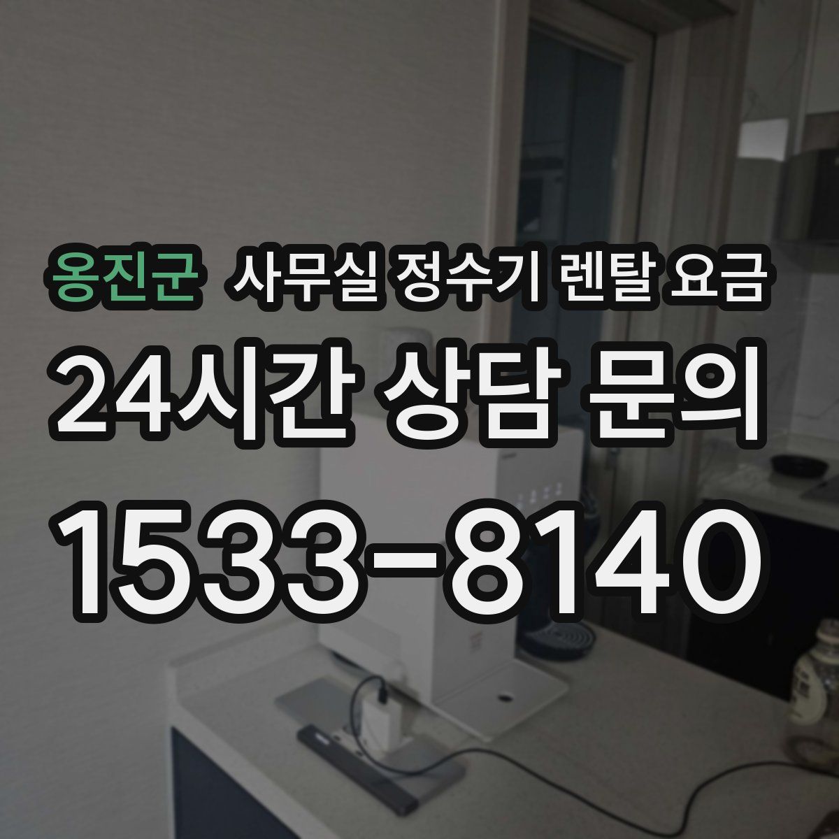 옹진군 사무실 정수기 렌탈 요금