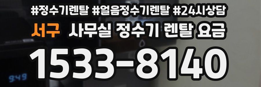 서구 사무실 정수기 렌탈 요금