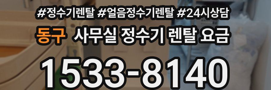 동구 사무실 정수기 렌탈 요금