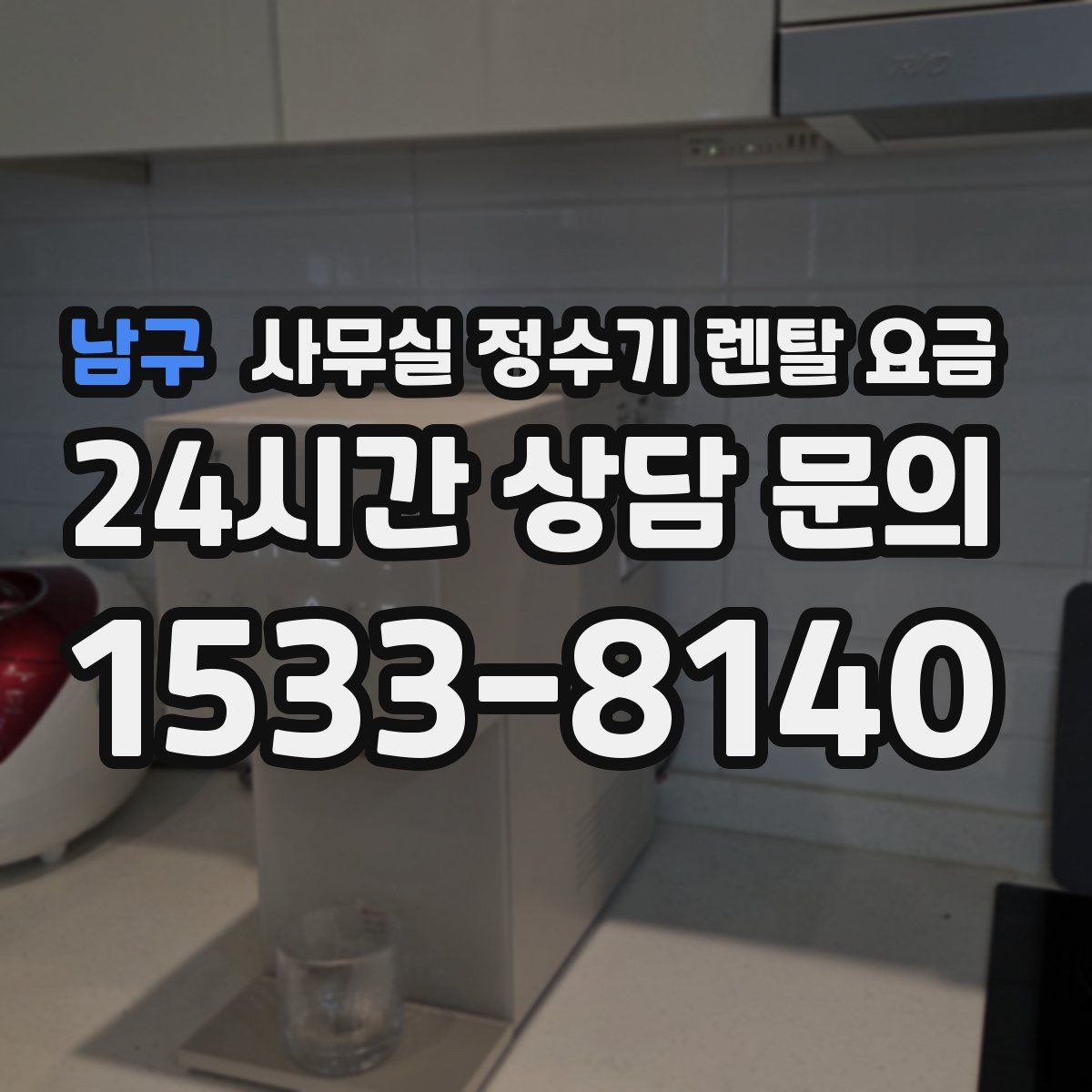 남구 사무실 정수기 렌탈 요금