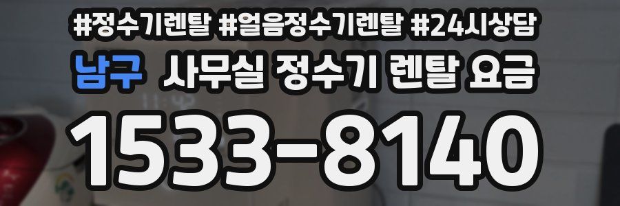 남구 사무실 정수기 렌탈 요금