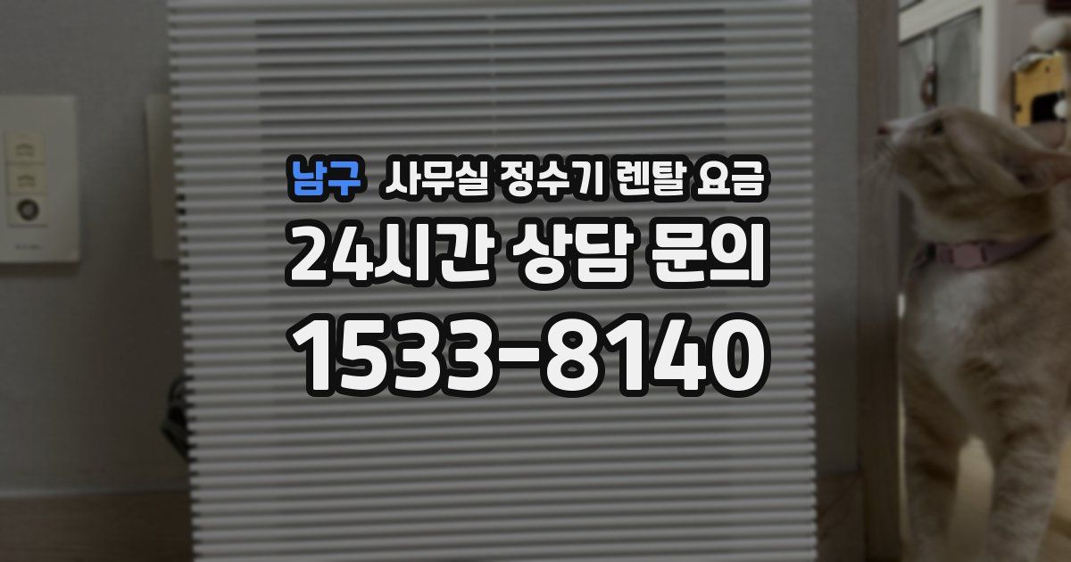 남구 사무실 정수기 렌탈 요금