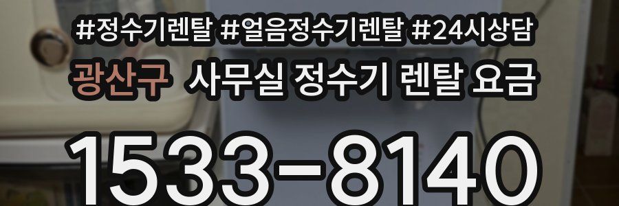 광산구 사무실 정수기 렌탈 요금