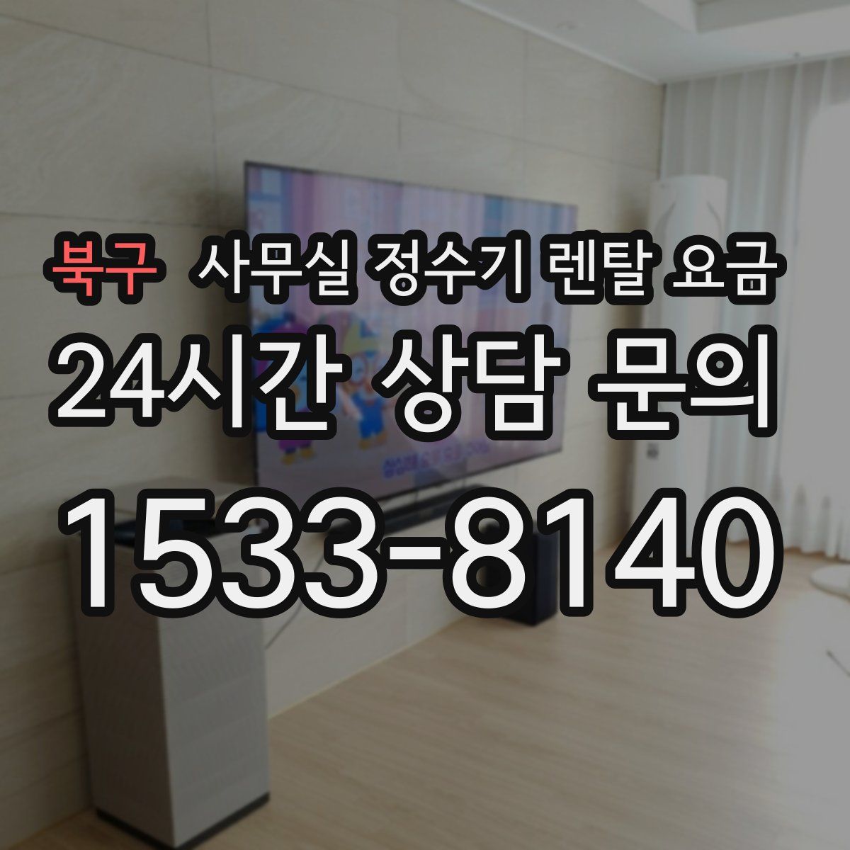 북구 사무실 정수기 렌탈 요금