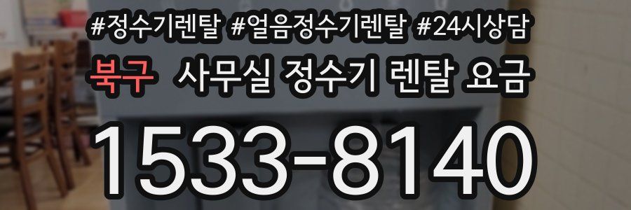 북구 사무실 정수기 렌탈 요금
