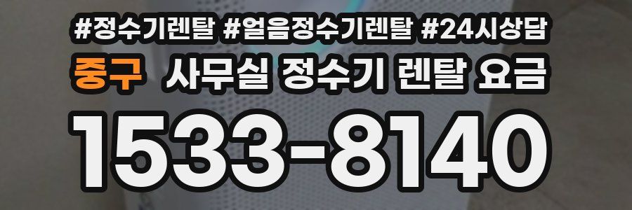 중구 사무실 정수기 렌탈 요금
