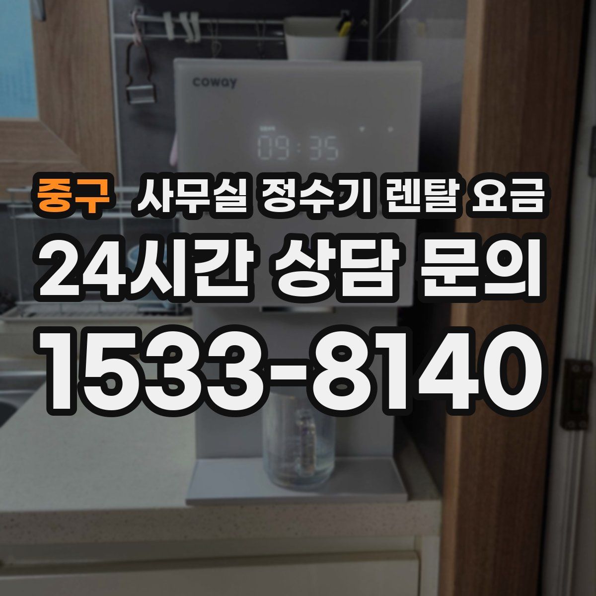 중구 사무실 정수기 렌탈 요금