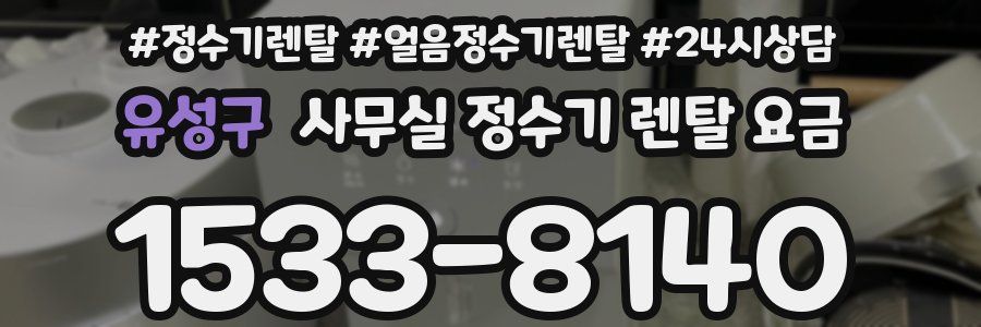 유성구 사무실 정수기 렌탈 요금