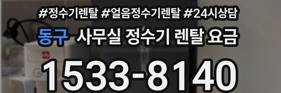 동구 사무실 정수기 렌탈 요금