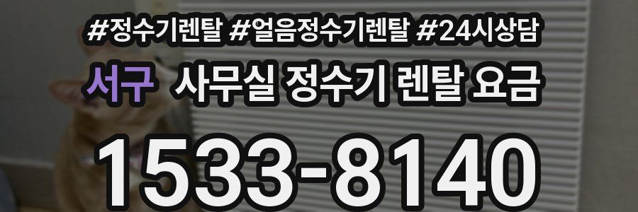 서구 사무실 정수기 렌탈 요금