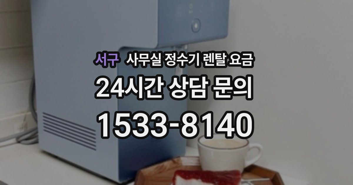 서구 사무실 정수기 렌탈 요금