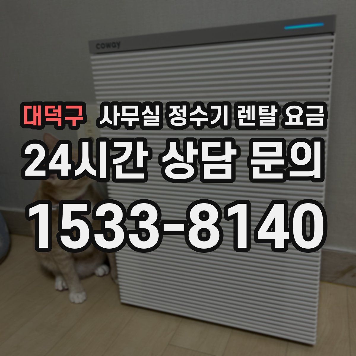 대덕구 사무실 정수기 렌탈 요금