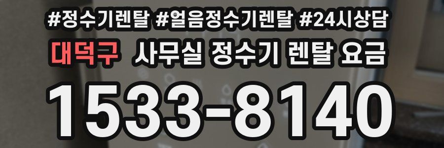 대덕구 사무실 정수기 렌탈 요금