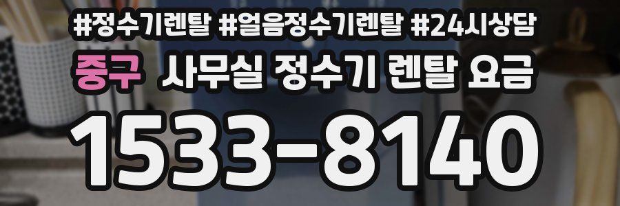 중구 사무실 정수기 렌탈 요금