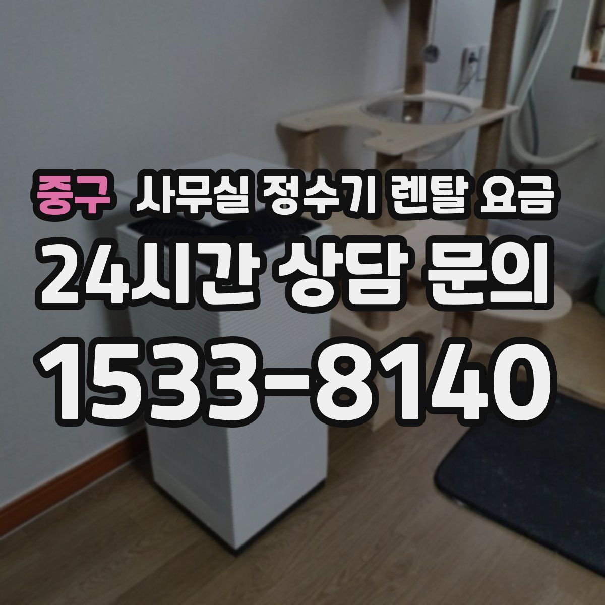중구 사무실 정수기 렌탈 요금