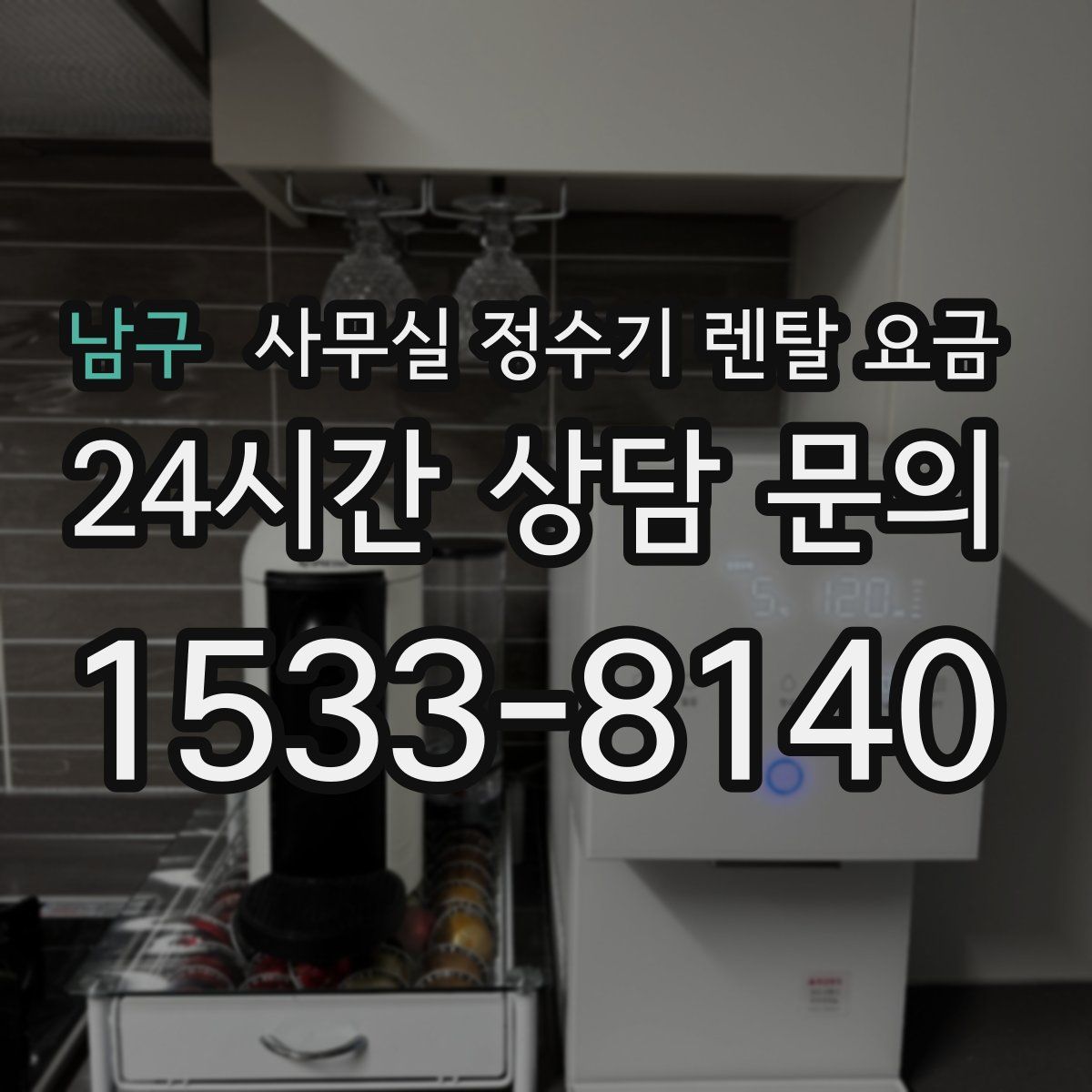 남구 사무실 정수기 렌탈 요금