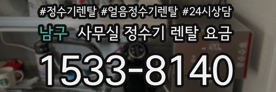 남구 사무실 정수기 렌탈 요금