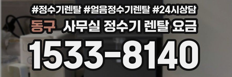 동구 사무실 정수기 렌탈 요금
