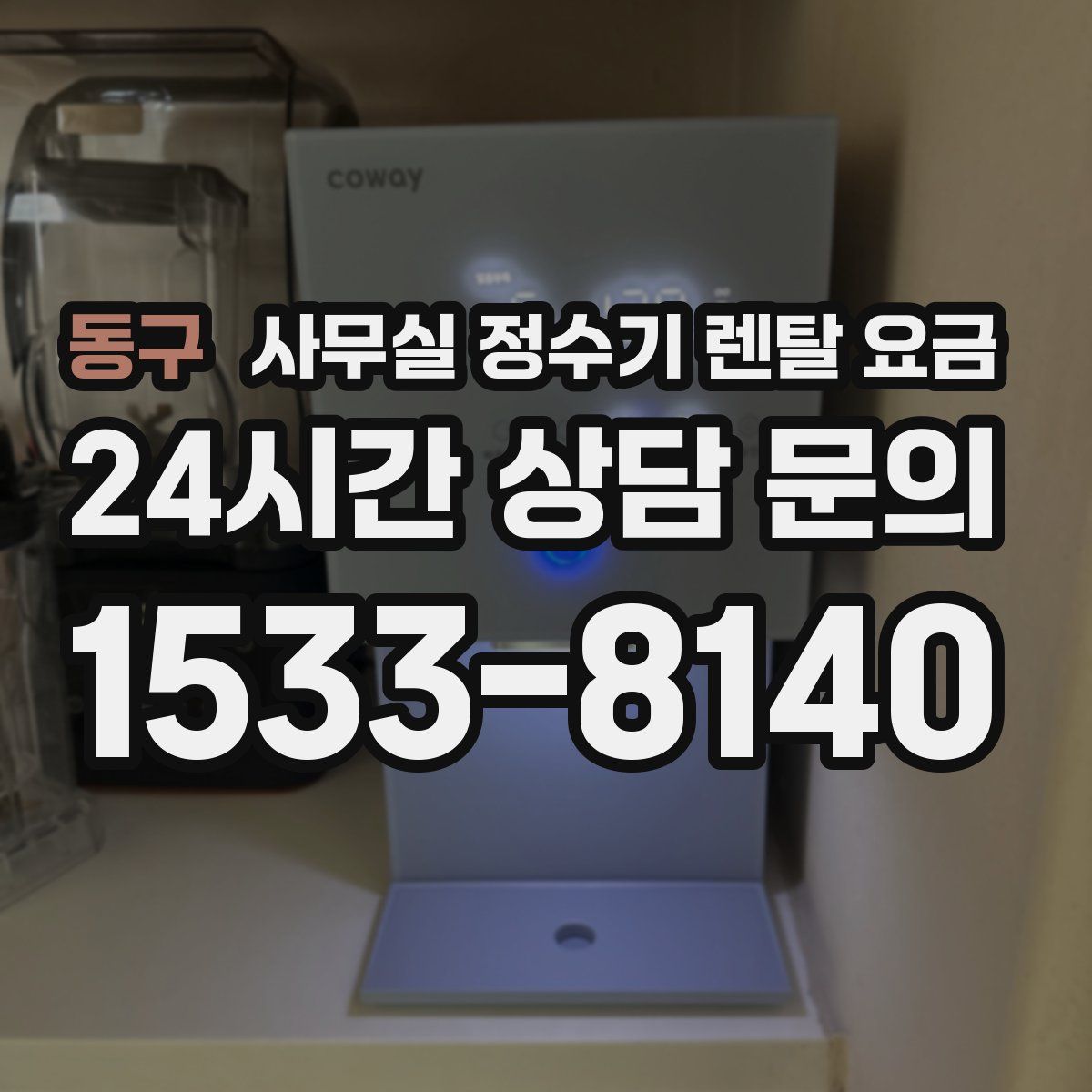 동구 사무실 정수기 렌탈 요금