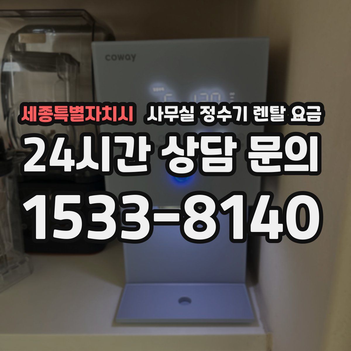 세종특별자치시 사무실 정수기 렌탈 요금