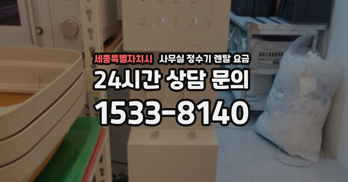 세종특별자치시 사무실 정수기 렌탈 요금