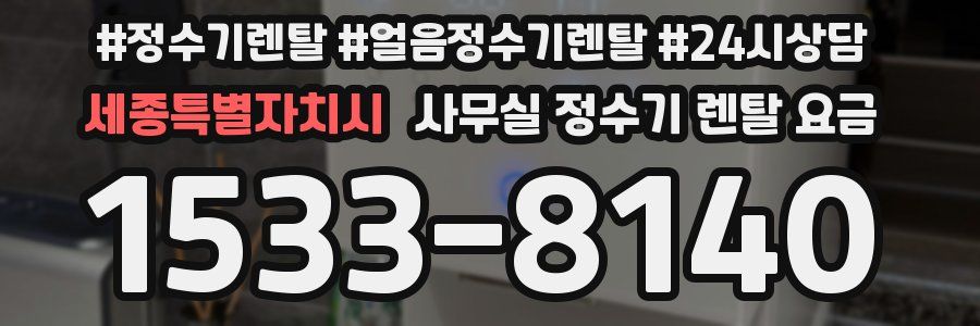 세종특별자치시 사무실 정수기 렌탈 요금