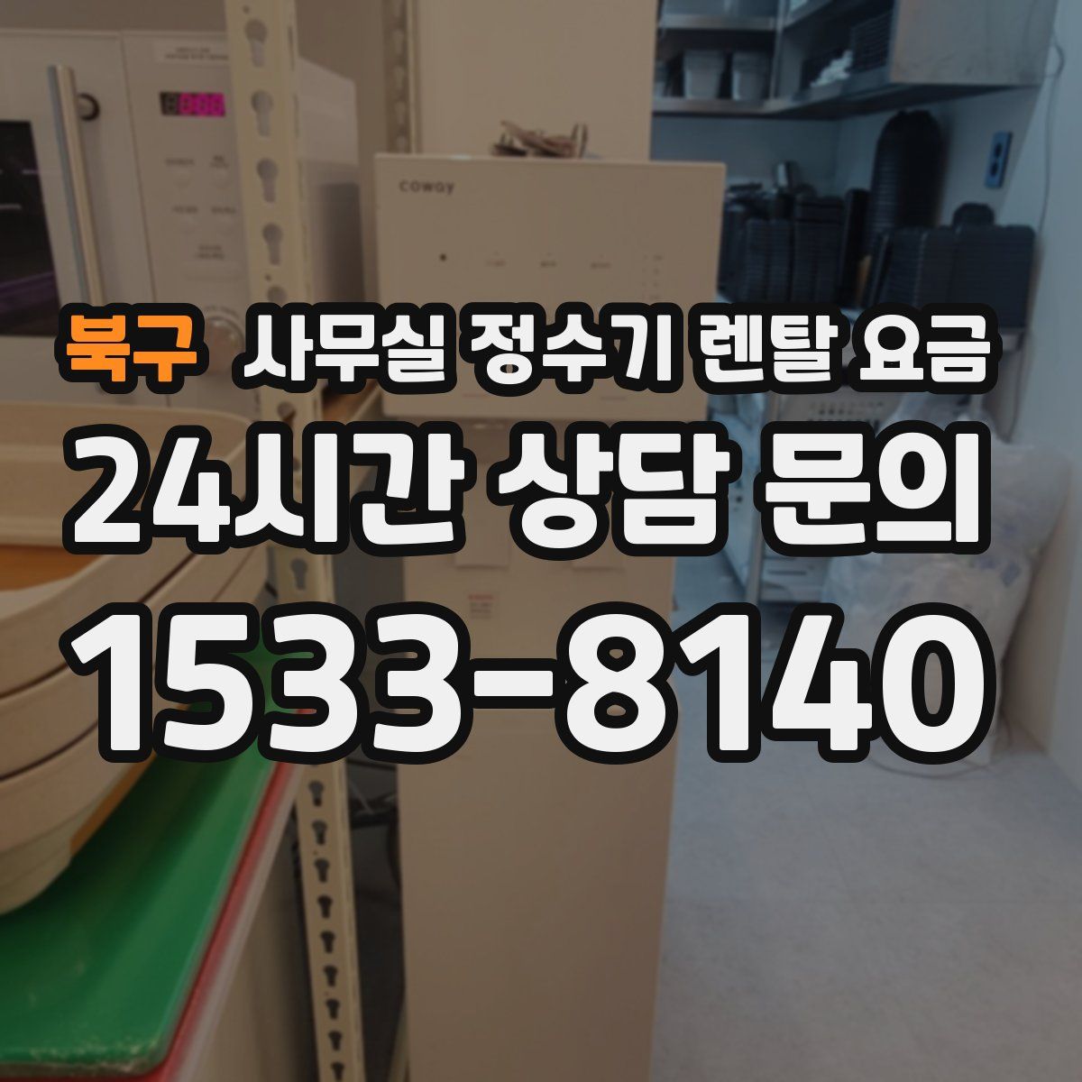 북구 사무실 정수기 렌탈 요금