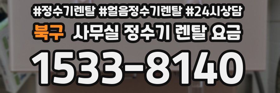 북구 사무실 정수기 렌탈 요금