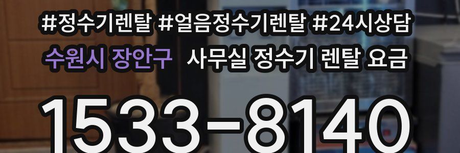 수원시 장안구 사무실 정수기 렌탈 요금