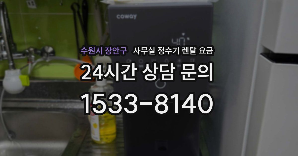 수원시 장안구 사무실 정수기 렌탈 요금