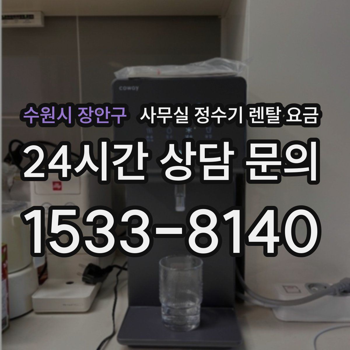 수원시 장안구 사무실 정수기 렌탈 요금